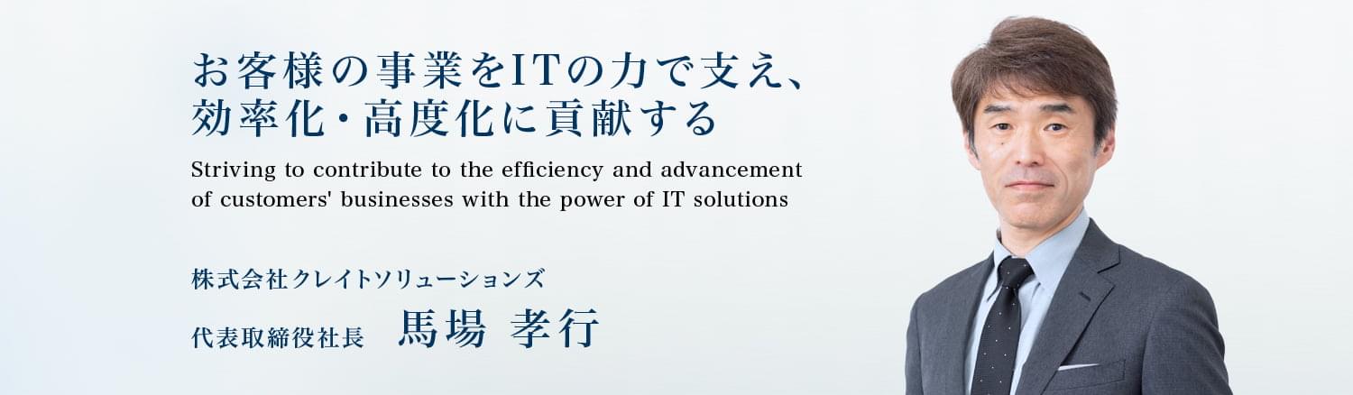 ITソリューションの力で社会を豊かにする