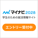 マイナビ2028 学生のための就職情報サイトはこちらから参照してください